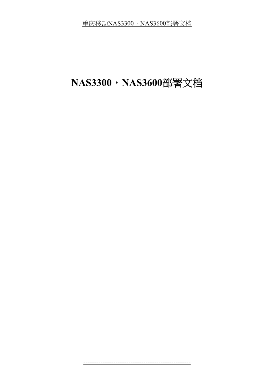 最新NAS存储配置文档.doc_第2页