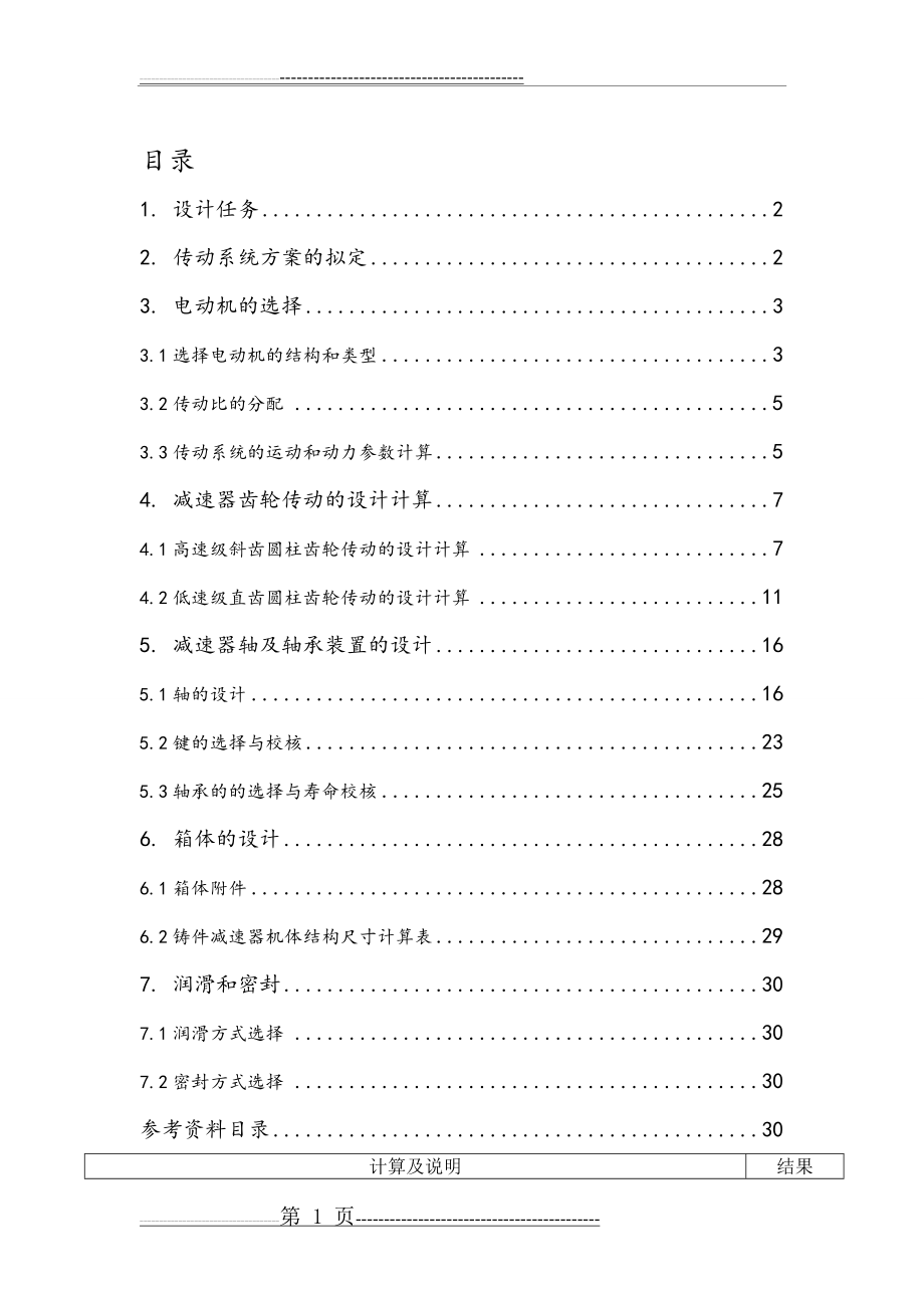 二级减速器课程设计完整版18733(32页).doc_第1页