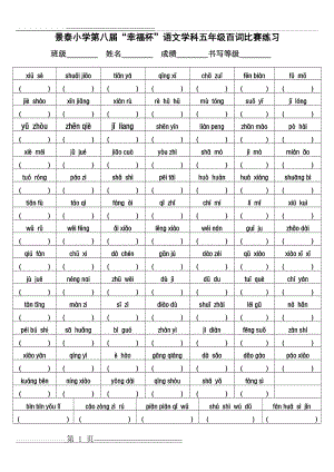 五年级语文(下册)百词比赛(2页).doc