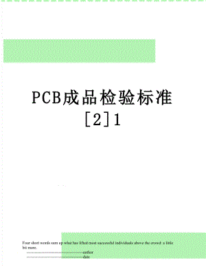 最新PCB成品检验标准[2]1.doc