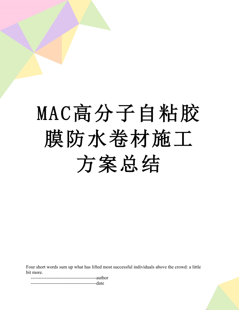 最新MAC高分子自粘胶膜防水卷材施工方案总结.doc_第1页