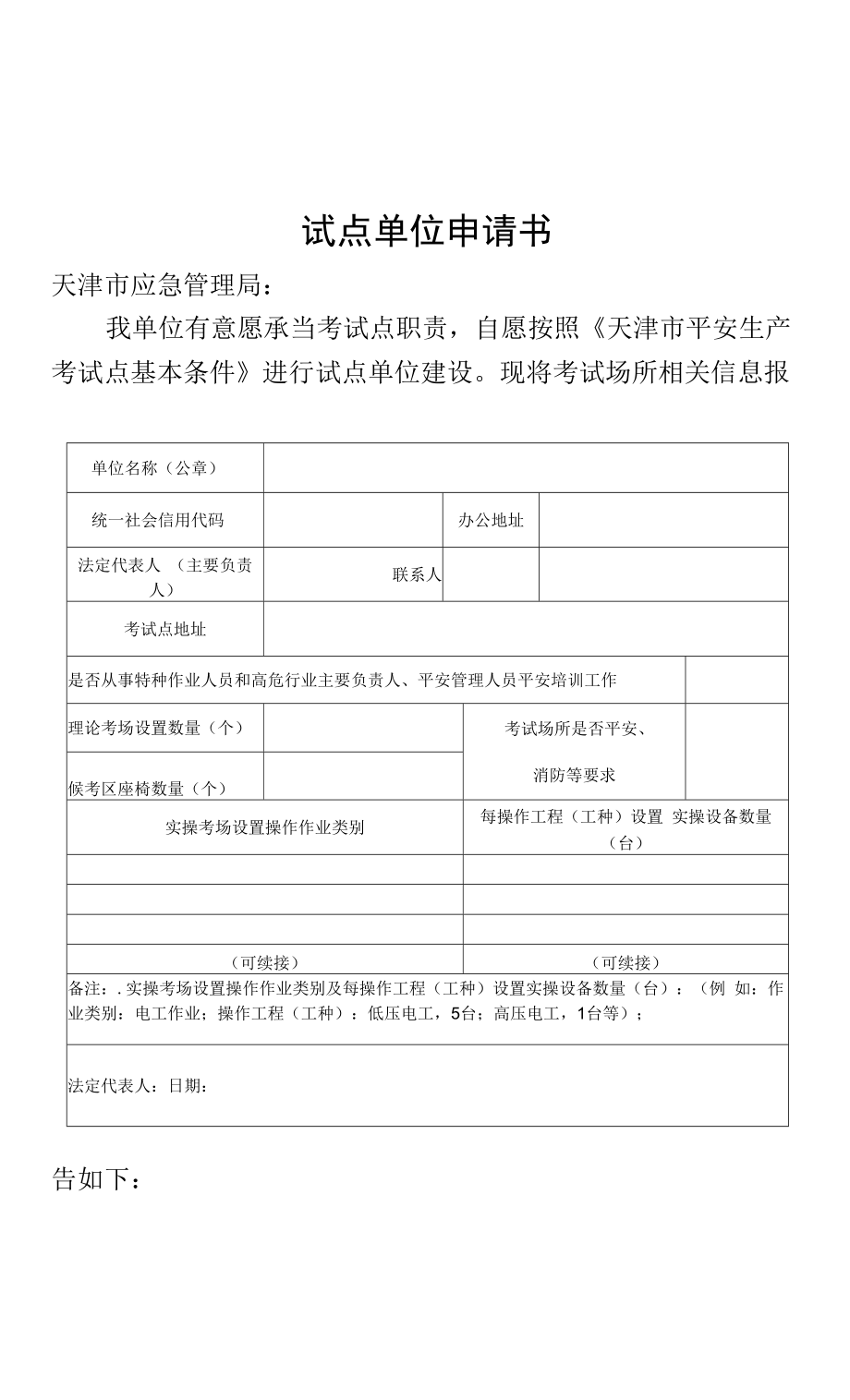 天津市安全生产考试点单位申请书.docx_第1页