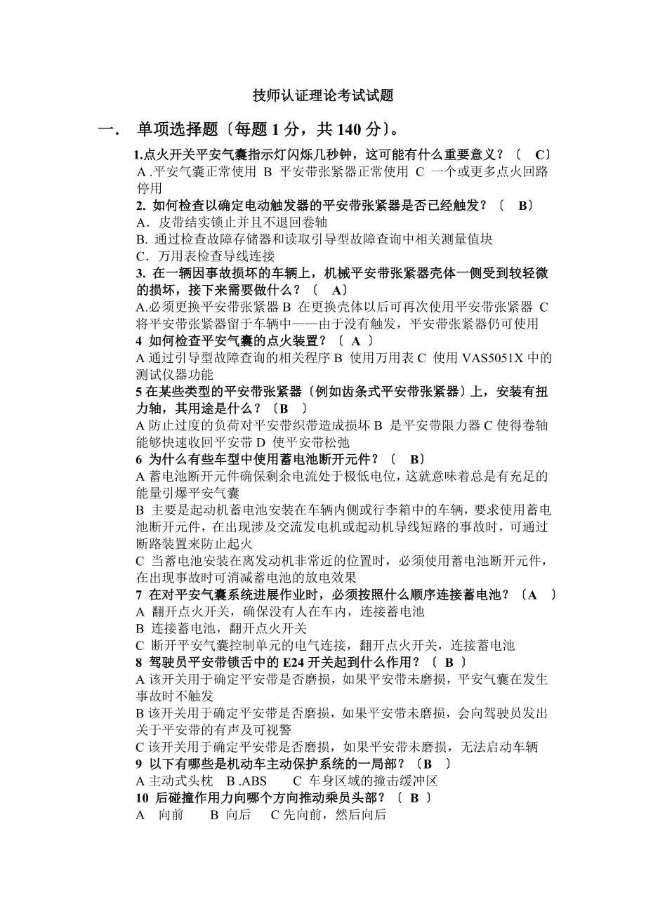 一汽大众机电技工考试复习题BQ.docx_第1页