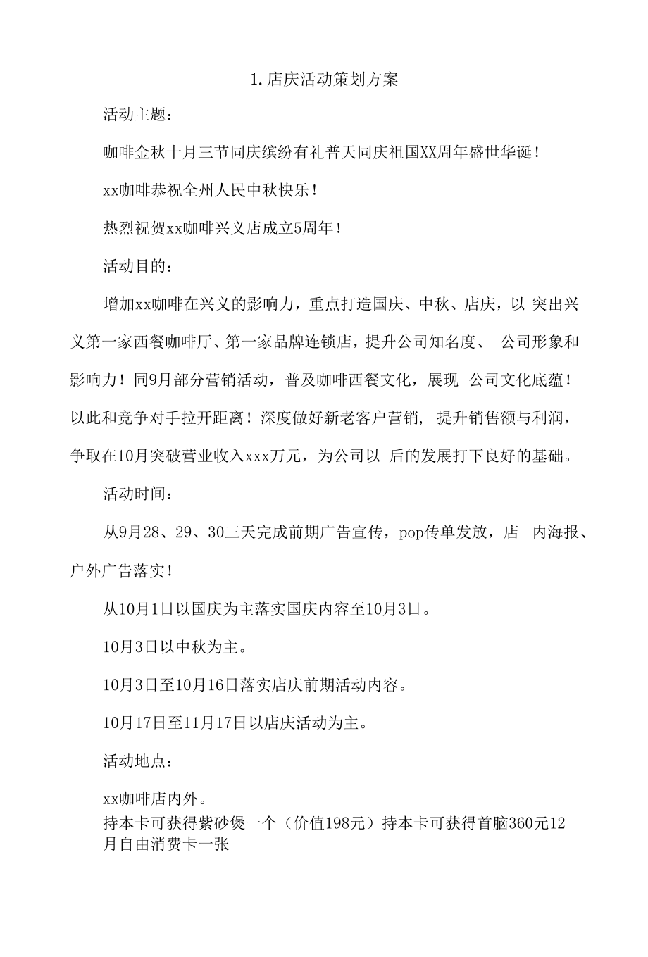 店庆活动策划方案4篇.docx_第1页