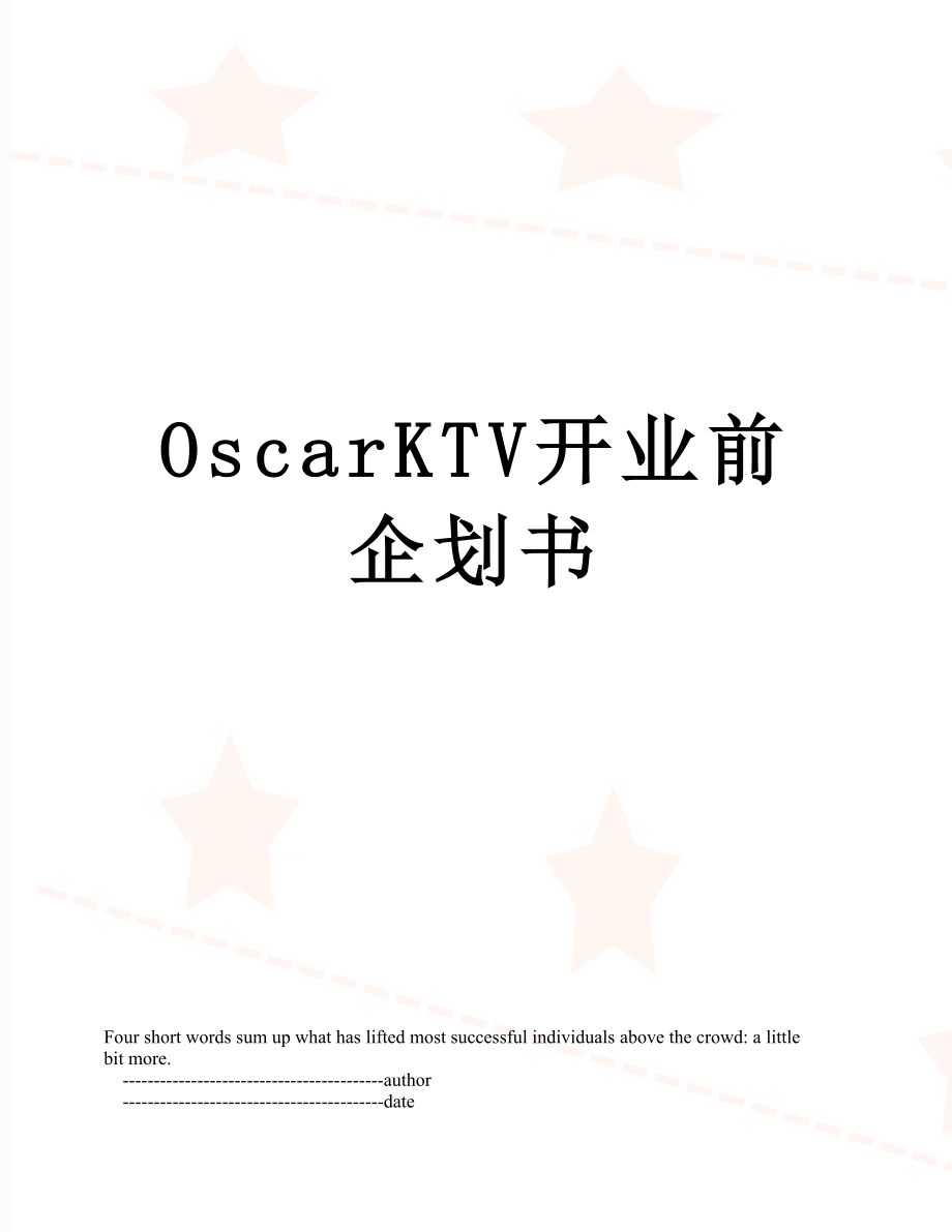 最新OscarKTV开业前企划书.doc_第1页