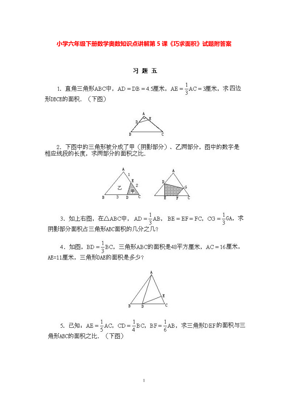 小学六年级下册数学奥数知识点讲解第5课《巧求面积》试题附答案.pdf_第1页