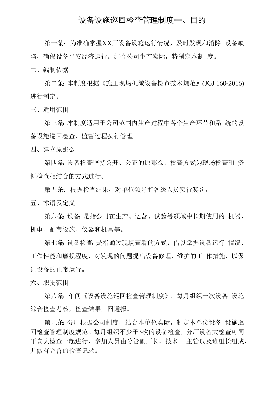 设备设施巡回检查管理制度.docx_第1页