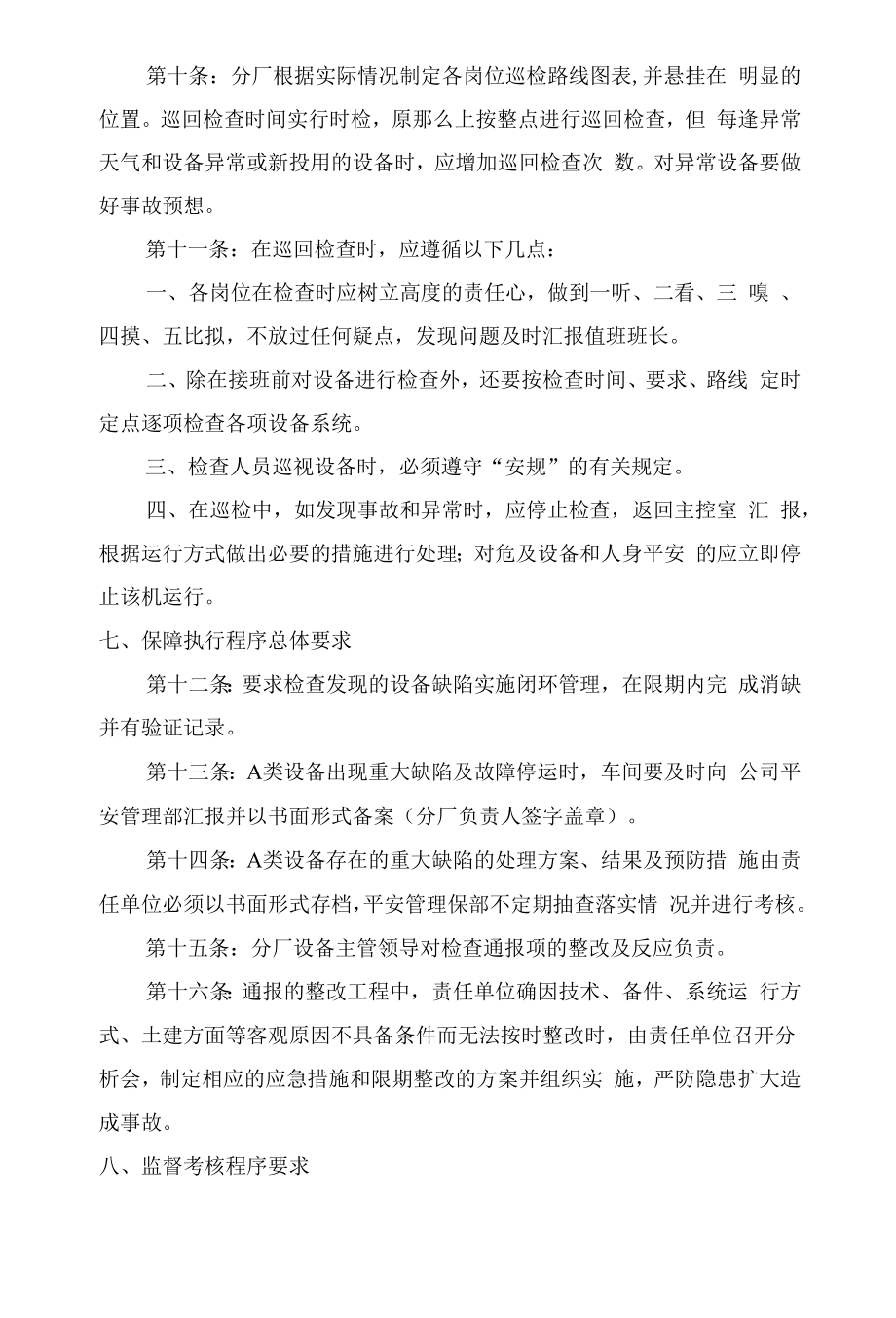 设备设施巡回检查管理制度.docx_第2页