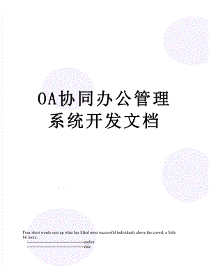 最新OA协同办公管理系统开发文档.doc