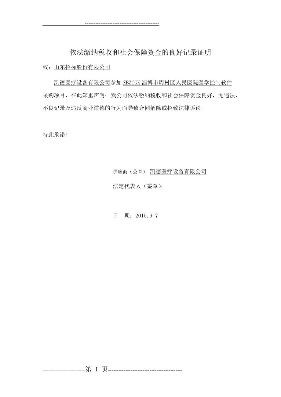 依法缴纳税收和社会保障资金的良好记录证明(1页).doc_第1页