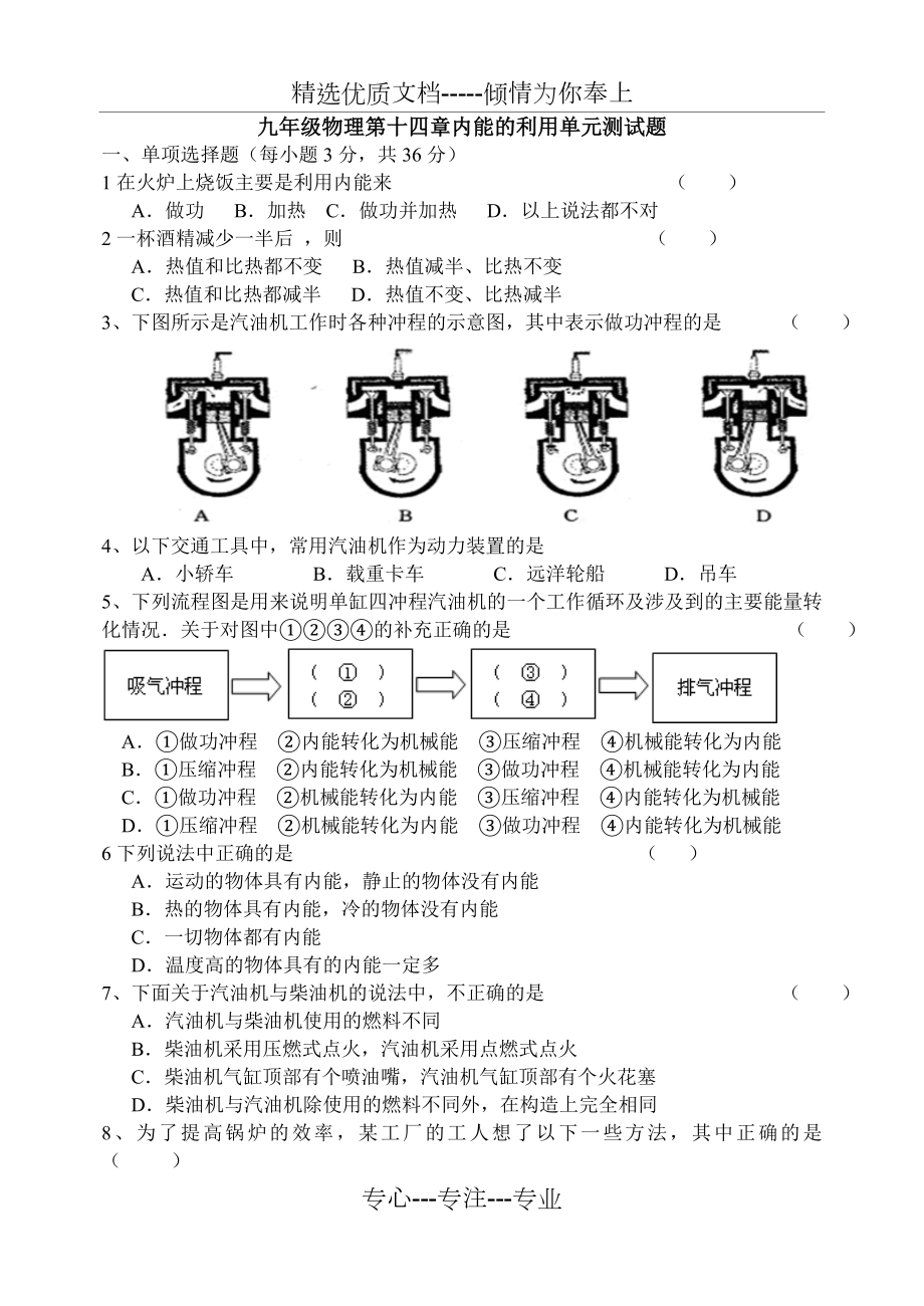 人教版九年级物理第十四章内能的利用测试题(共4页).doc_第1页