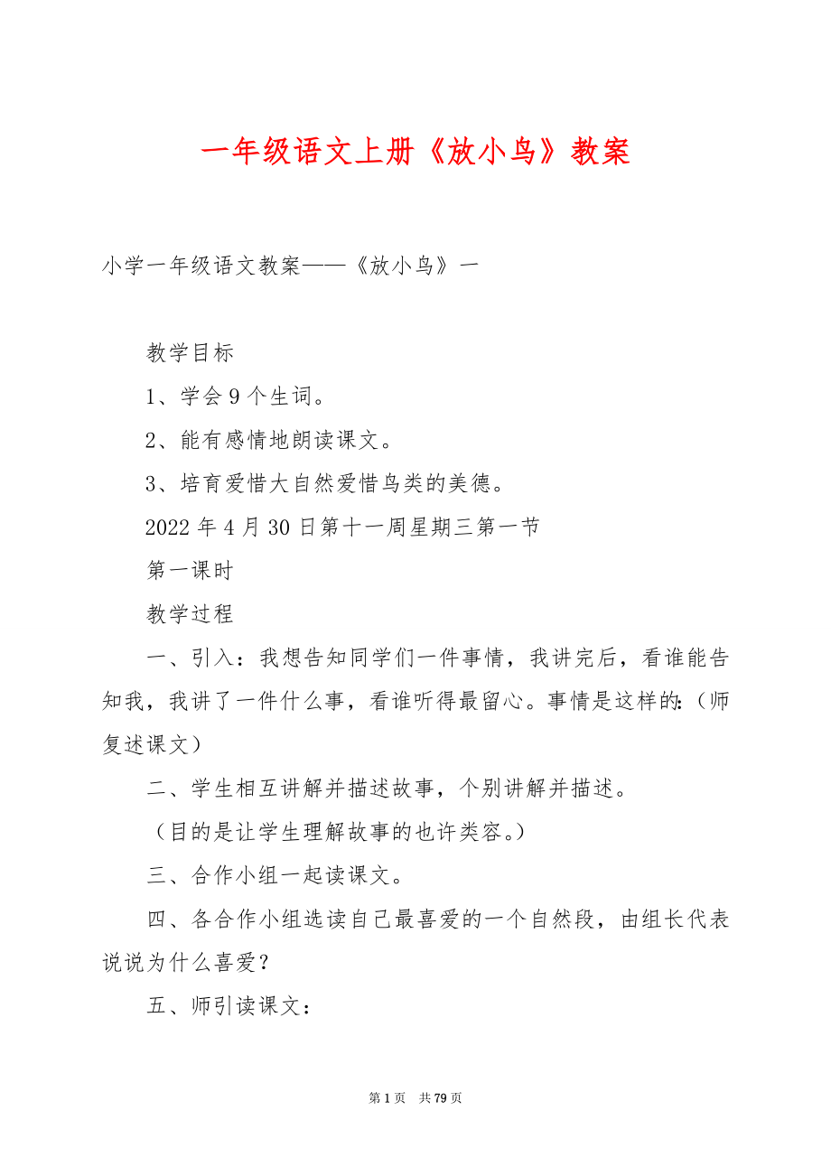 一年级语文上册《放小鸟》教案.docx_第1页