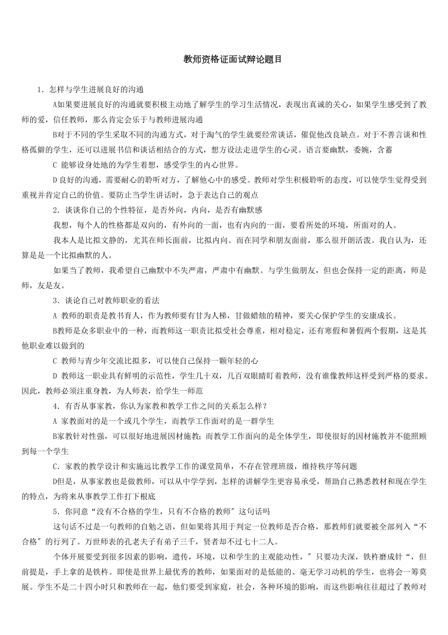 教师资格证考试面试答辩题目.docx_第1页