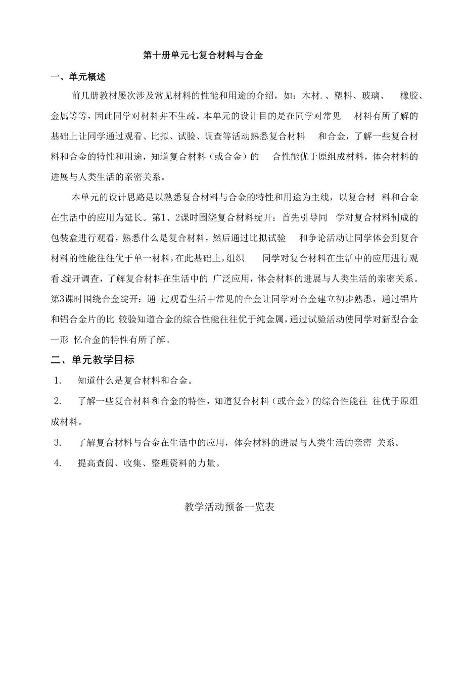 第十册单元七复合材料与合金.docx_第1页