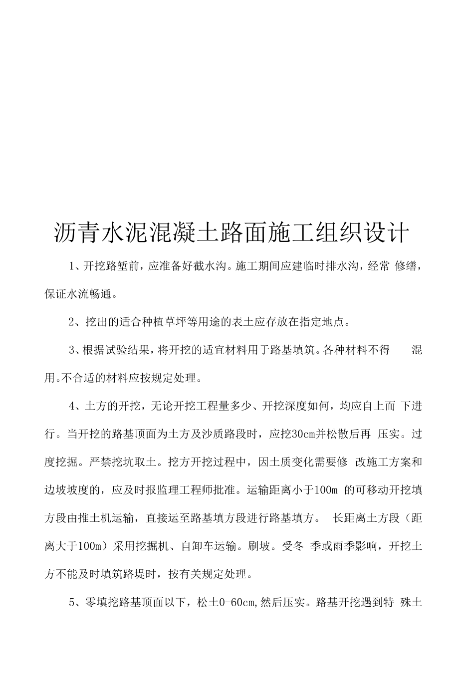 沥青水泥混凝土路面施工组织设计.docx_第1页