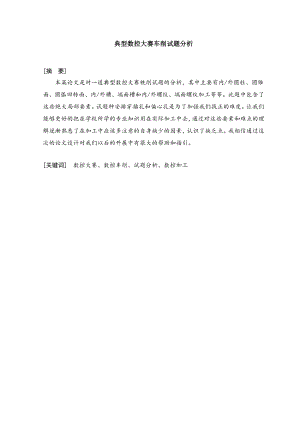 典型数控大赛车削试题分析.docx