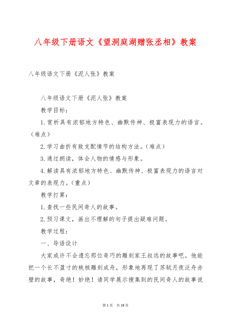 八年级下册语文《望洞庭湖赠张丞相》教案.docx_第1页