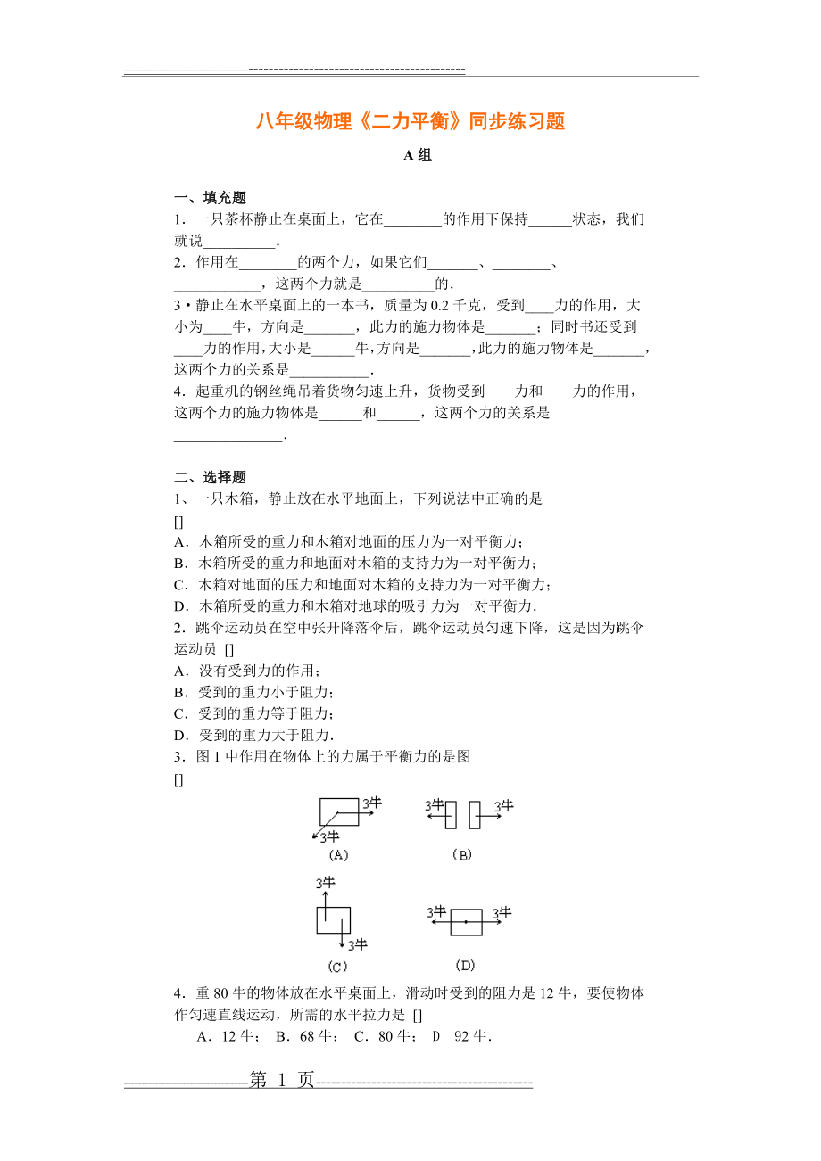 八年级物理二力平衡同步练习题(4页).doc_第1页