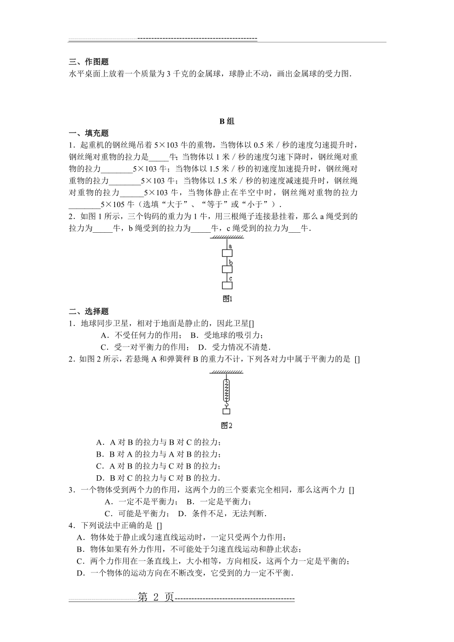 八年级物理二力平衡同步练习题(4页).doc_第2页