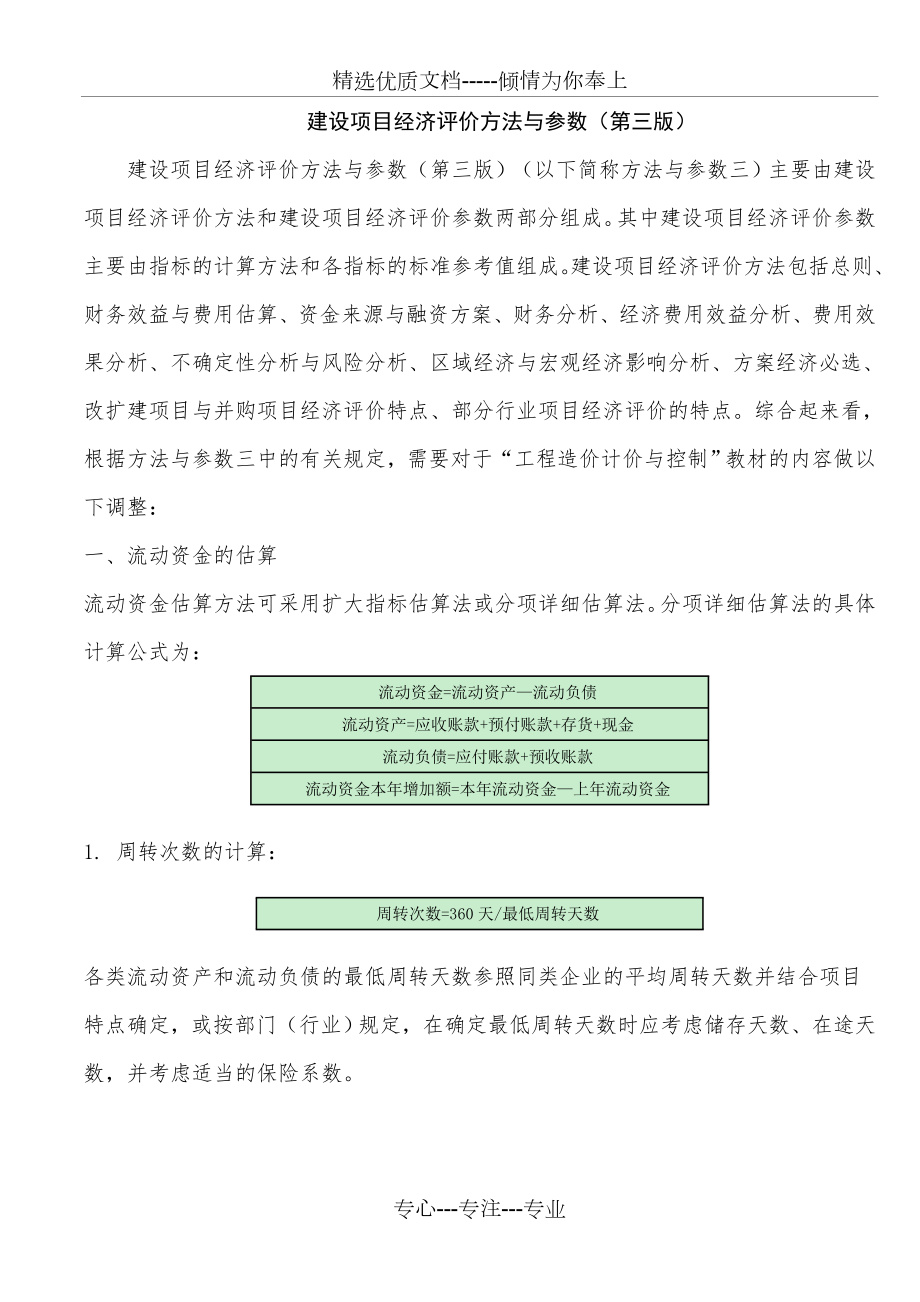 建设项目经济评价方法与参数(第三版)(共19页).doc_第1页