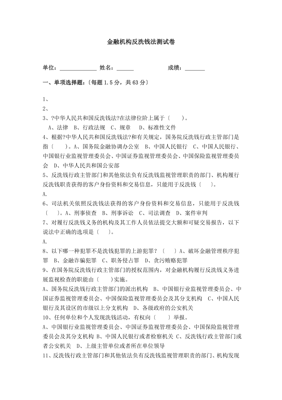 反洗钱法试题.docx_第1页