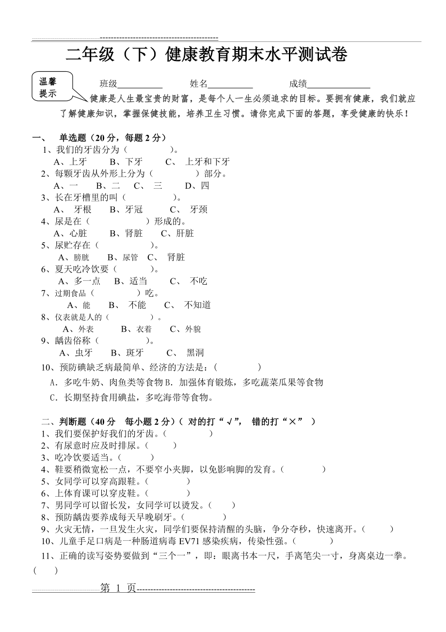 二年级下健康教育期末水平测试卷(2页).doc_第1页