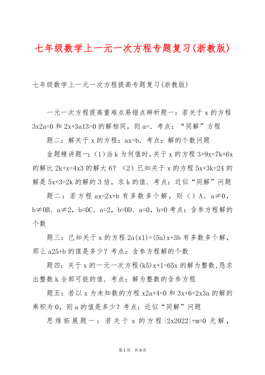 七年级数学上一元一次方程专题复习(浙教版).docx_第1页