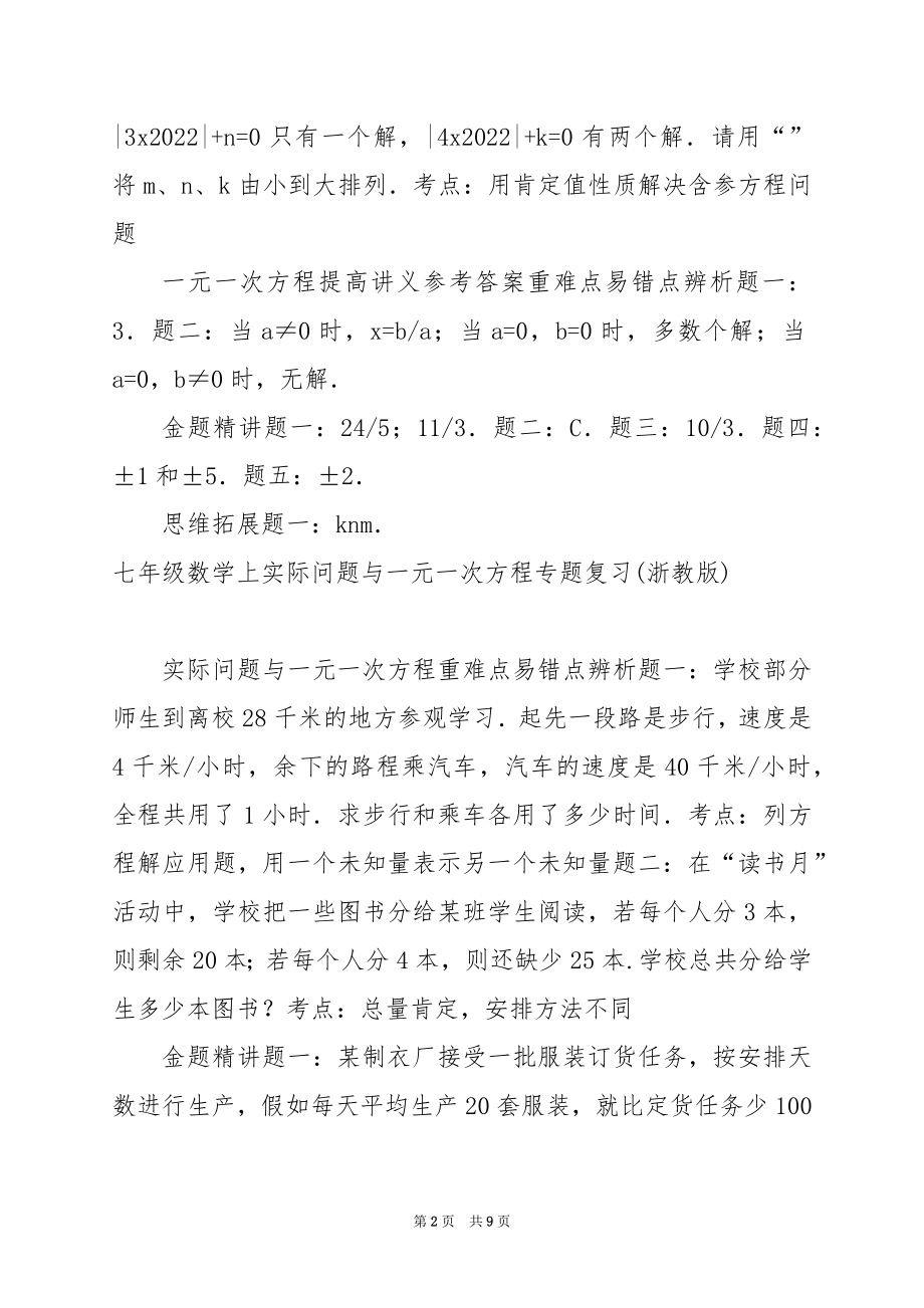 七年级数学上一元一次方程专题复习(浙教版).docx_第2页