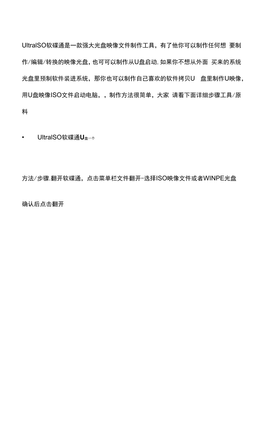 软碟通制作u盘启动.docx_第1页