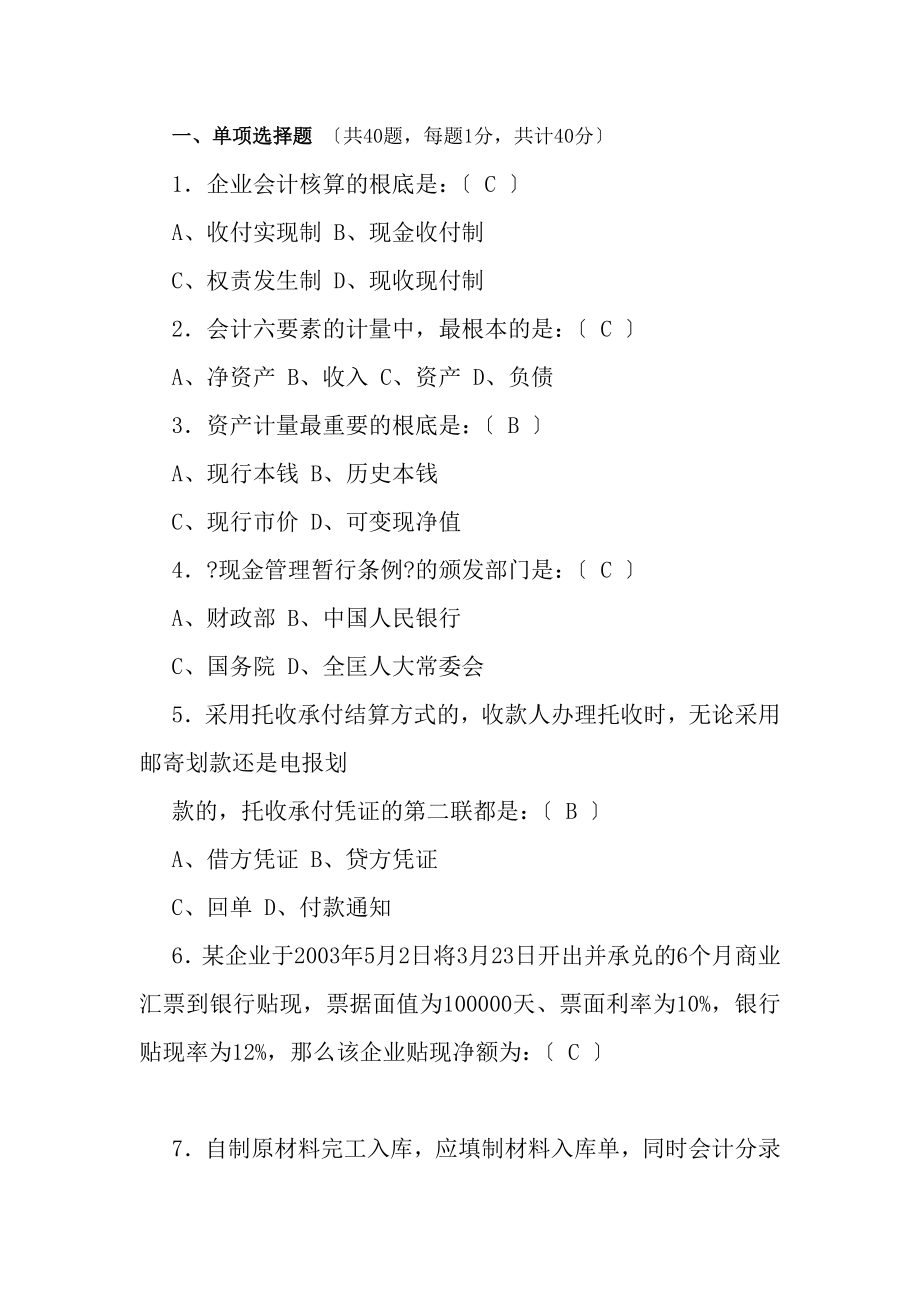 会计从业资格考试2012会计基础模拟试卷三.docx_第1页