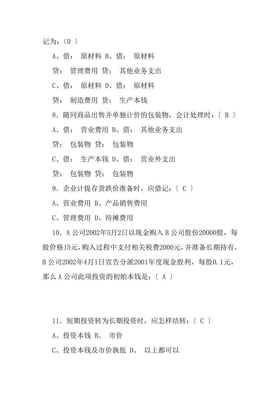 会计从业资格考试2012会计基础模拟试卷三.docx_第2页