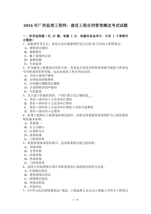 2016年广西监理工程师建设工程合同管理概述考试试题.docx