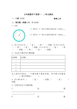 五年级数学下册第一二单元测试题人教版.doc