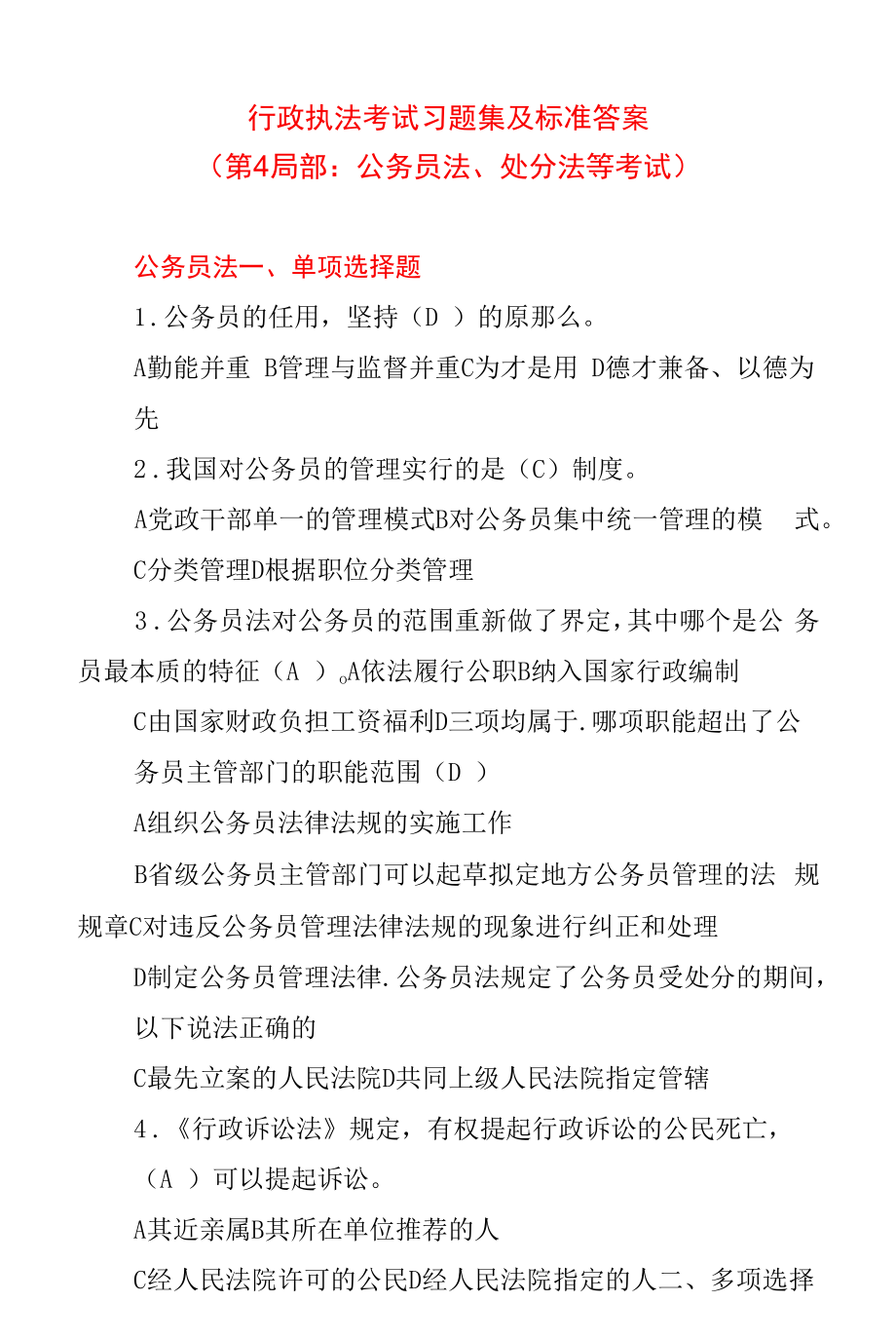 行政执法考试习题集及标准答案(第4部分：公务员法、处罚法等考试).docx_第1页