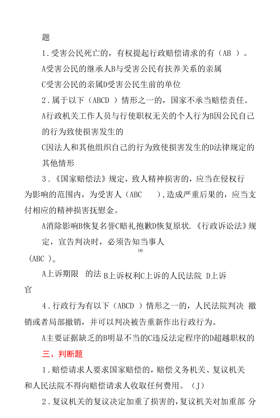 行政执法考试习题集及标准答案(第4部分：公务员法、处罚法等考试).docx_第2页