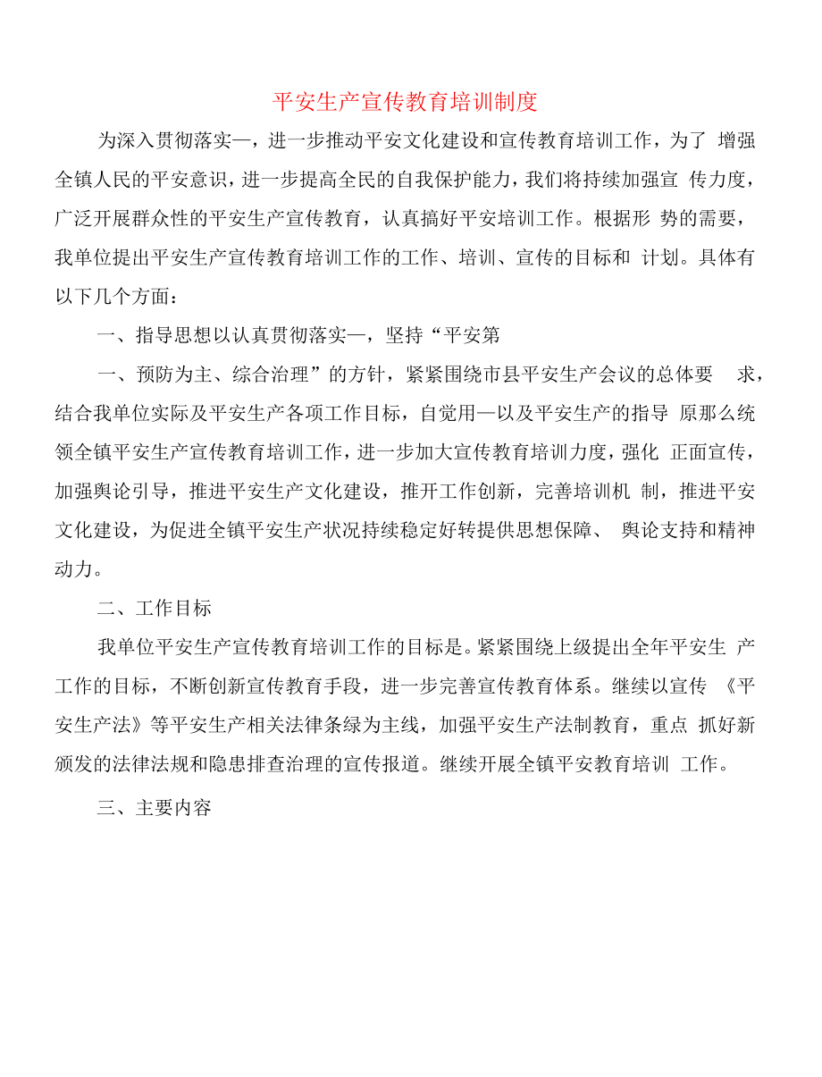 安全生产宣传教育培训制度(5篇).docx_第1页