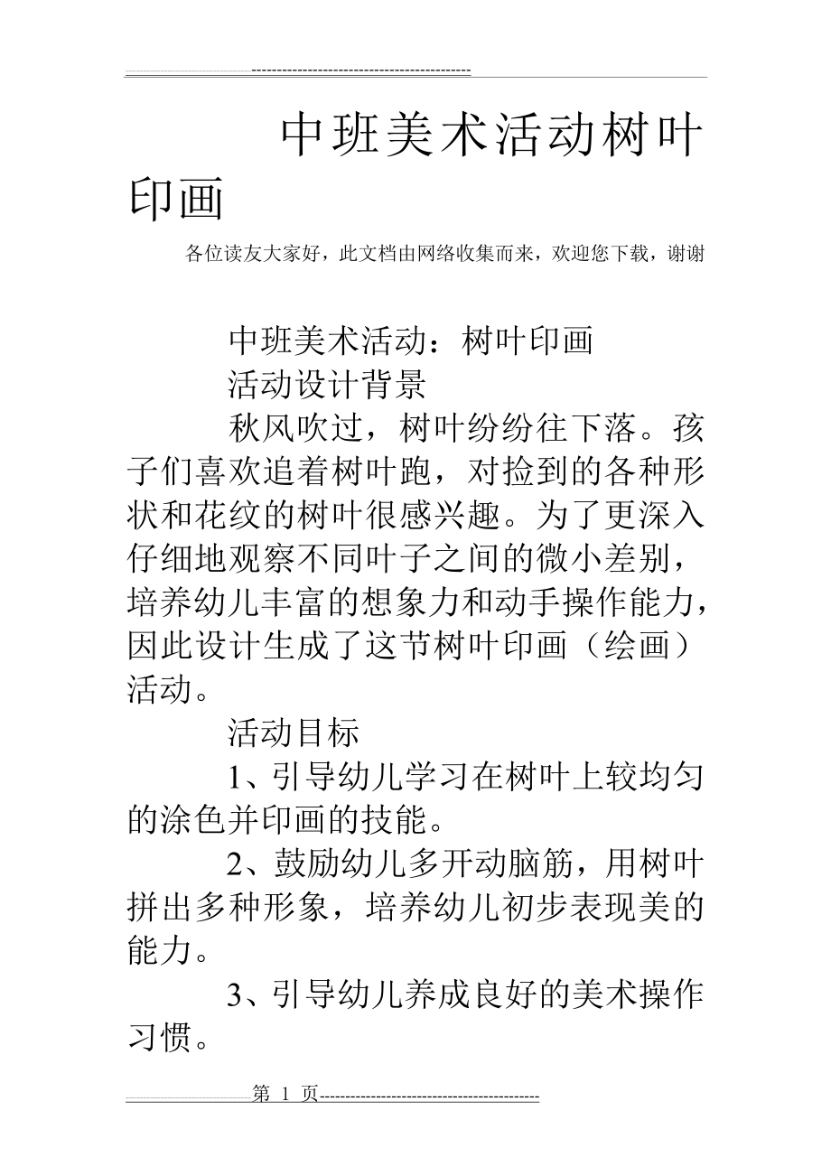 中班美术活动树叶印画(5页).doc_第1页