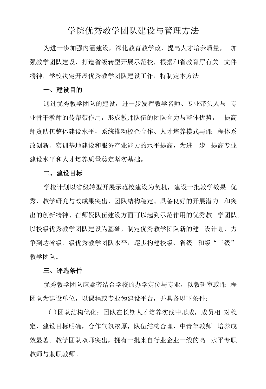 学院优秀教学团队建设与管理办法.docx_第1页