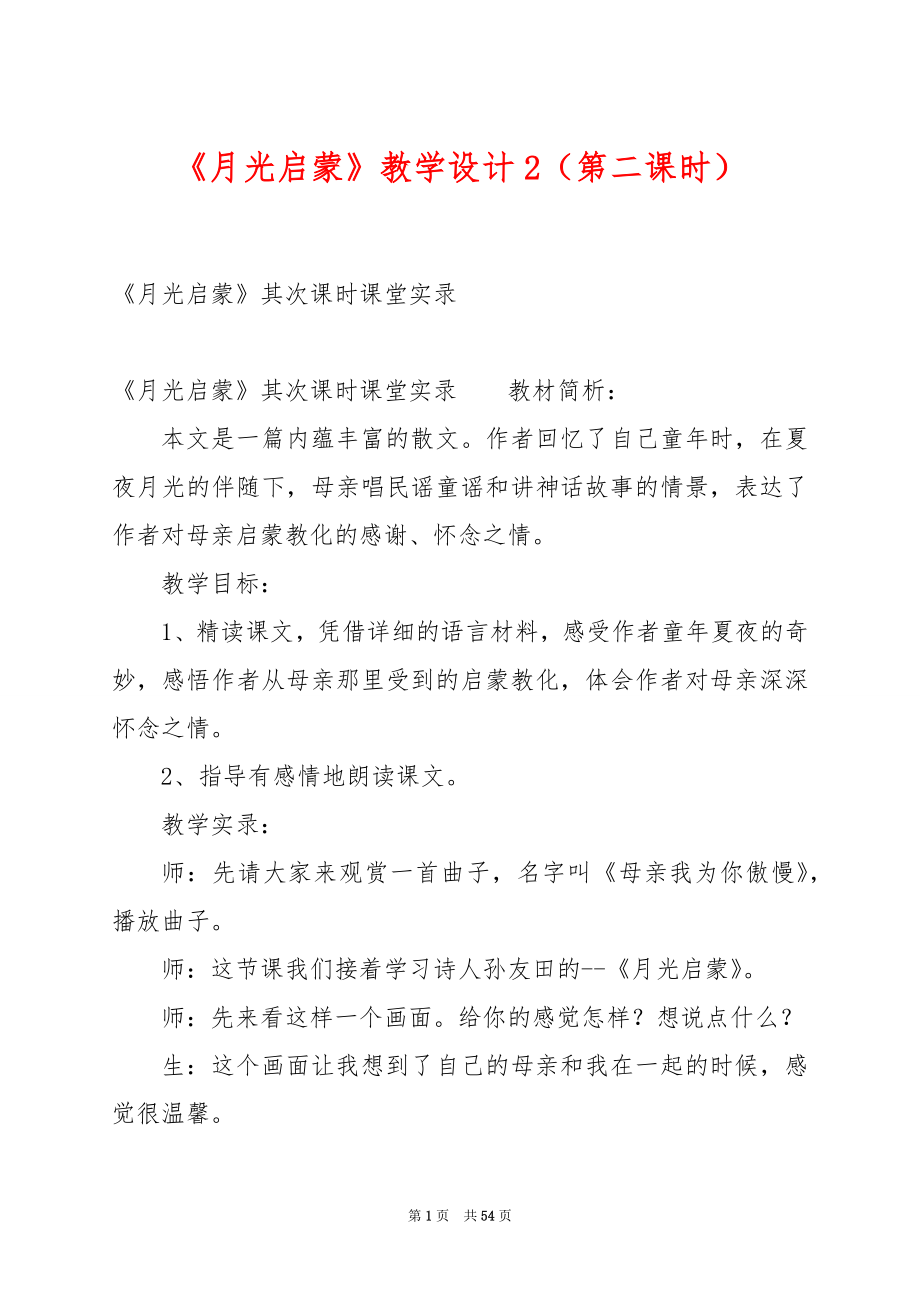 《月光启蒙》教学设计2（第二课时）.docx_第1页