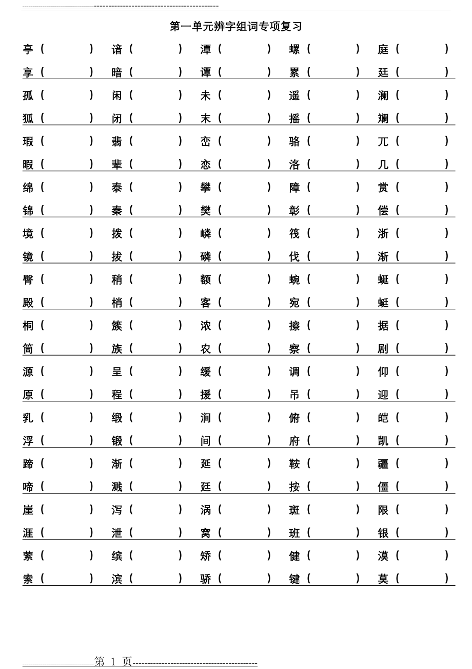 人教版四年级语文下册1-8单元单元形近字专项训练(9页).doc_第1页