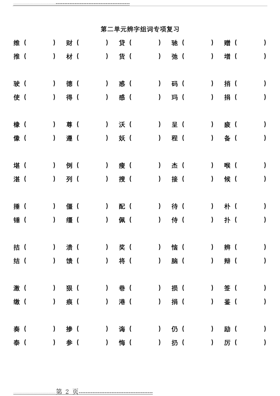 人教版四年级语文下册1-8单元单元形近字专项训练(9页).doc_第2页