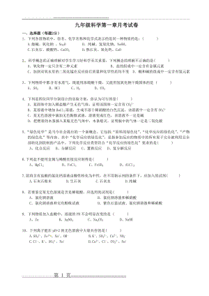 九年级科学上册第一章测试卷(有答案)(7页).doc