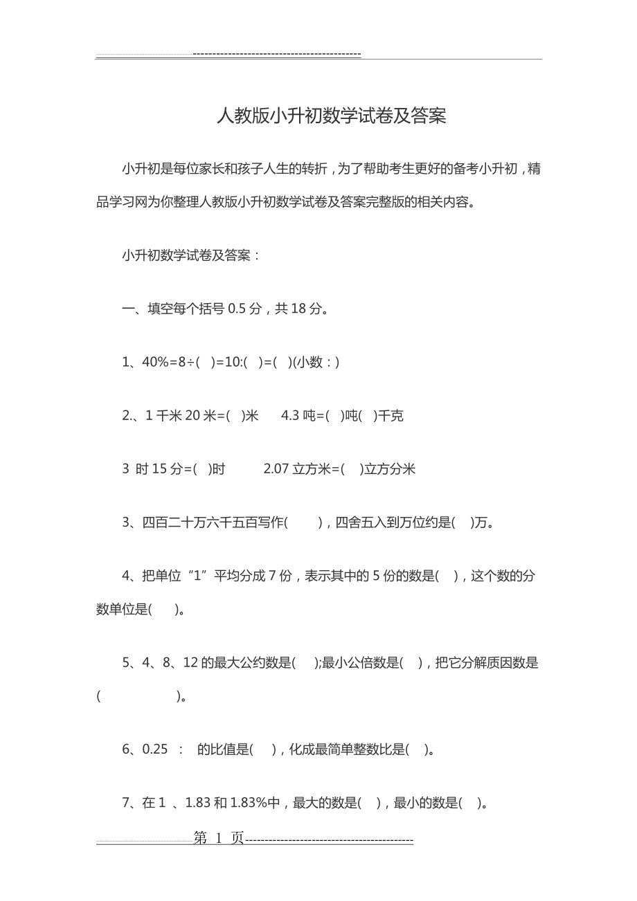 人教版小升初数学试卷及答案(9页).doc_第1页