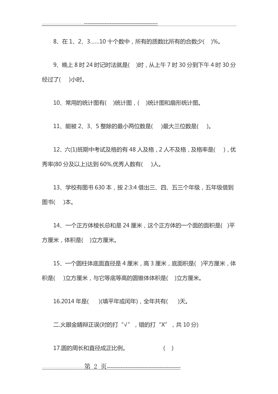 人教版小升初数学试卷及答案(9页).doc_第2页