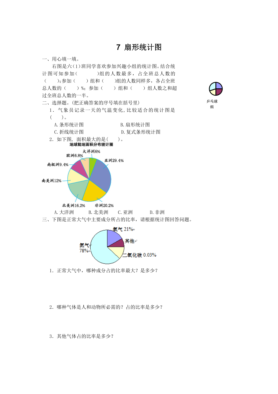 最新人教版六年级上册数学课时练习【含答案】-7-扇形统计图.docx_第1页