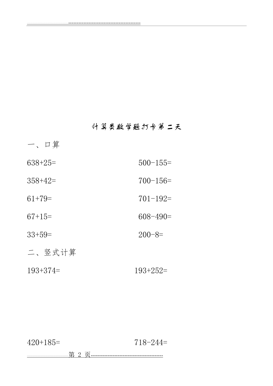 二年级下册计算类数学题十日打卡(一)(13页).doc_第2页