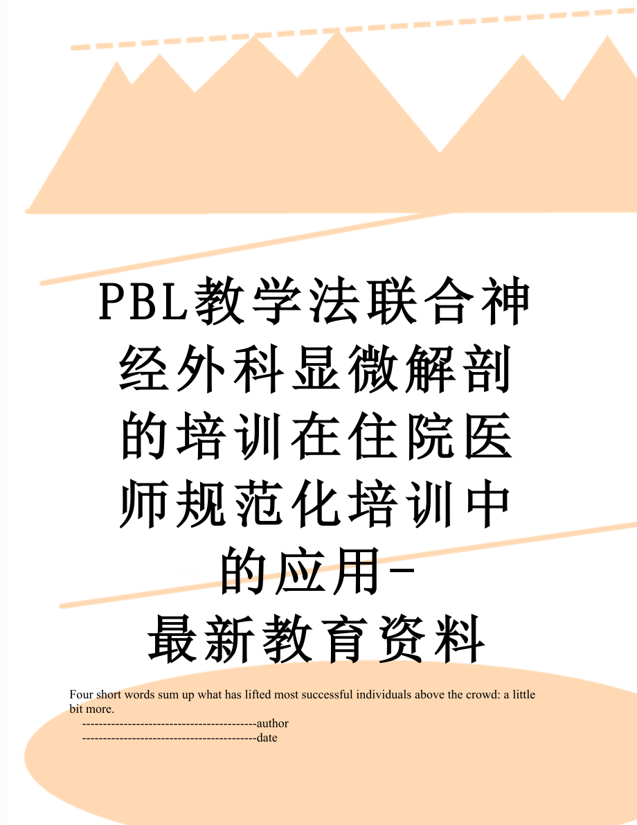 最新PBL教学法联合神经外科显微解剖的培训在住院医师规范化培训中的应用-最新教育资料.doc_第1页