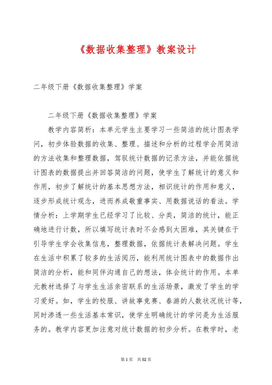 《数据收集整理》教案设计.docx_第1页