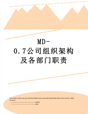 最新MD-0.7公司组织架构及各部门职责.doc