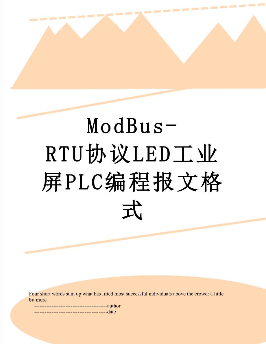 最新ModBus-RTU协议LED工业屏PLC编程报文格式.doc_第1页